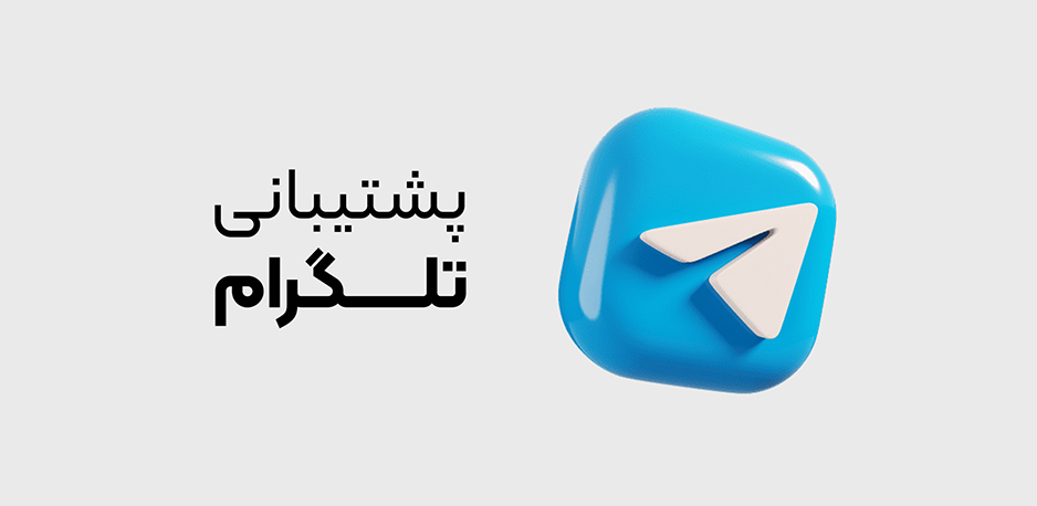 پشتیبانی تلگرام