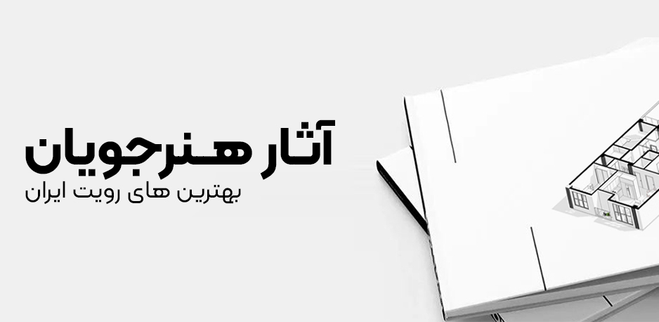 نمونه کار هنرجویان