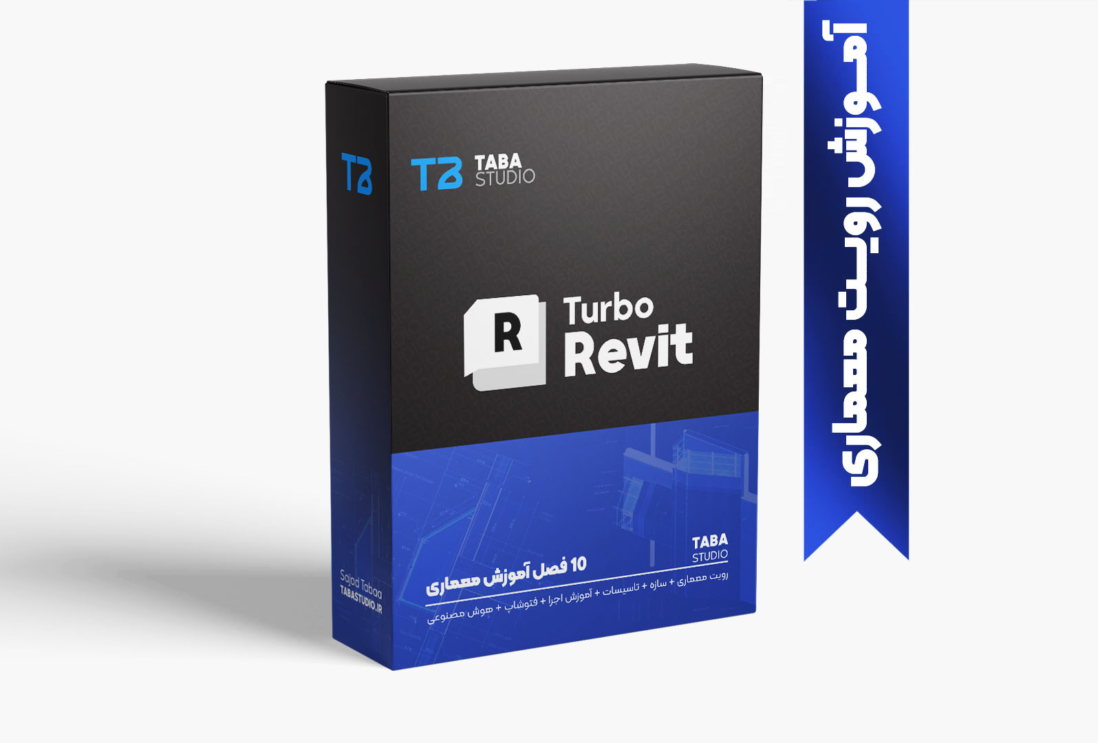 Turbo Revit (آموزش رویت معماری و سازه و تاسیسات + رندرینگ + اجرا + پرزنت + Ai)
